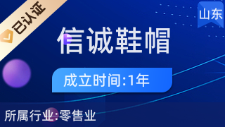 莒南縣信誠鞋帽店 品質零售，誠信為本